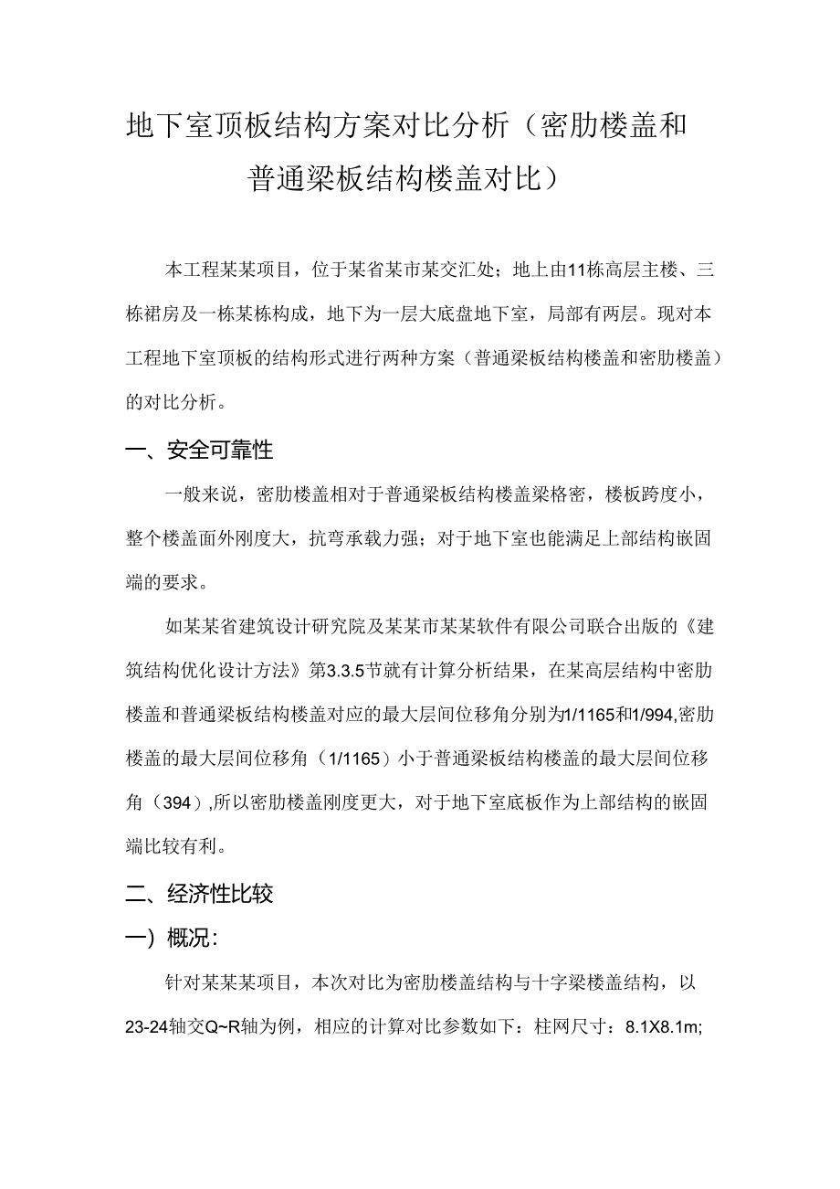 顶板结构方案对比分析（密肋楼盖和普通梁板结构楼盖对比）-最新.docx_第1页