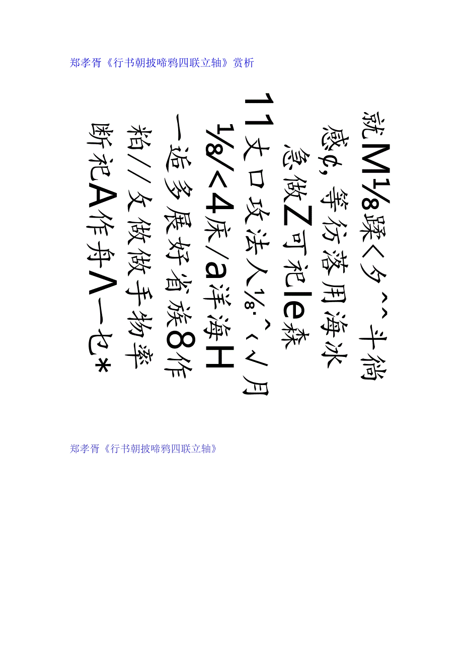 郑孝胥行书《朝披啼鸦四联立轴》赏析.docx_第1页