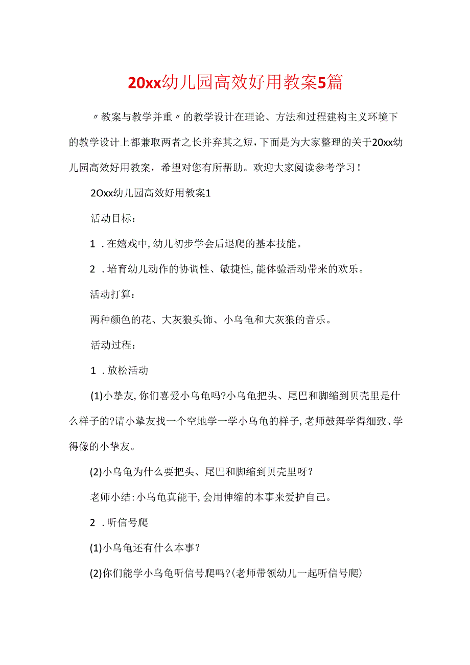 20xx幼儿园高效实用教案5篇.docx_第1页