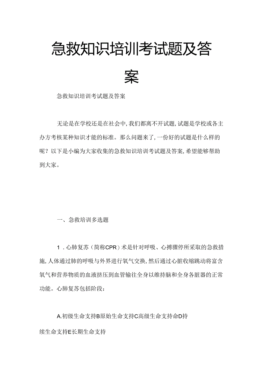 急救知识培训考试题及答案.docx_第1页