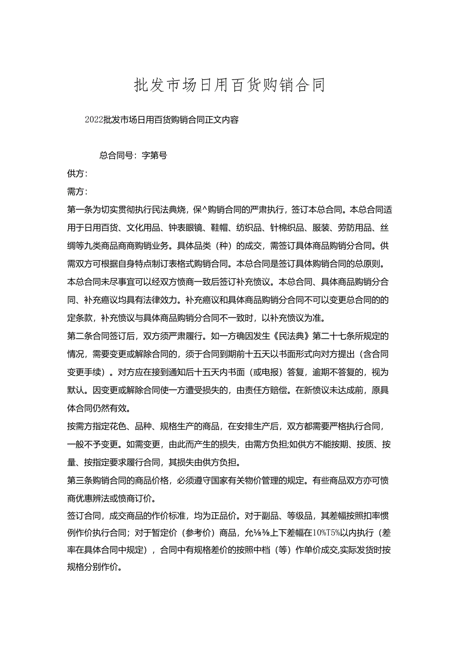 批发市场日用百货购销合同.docx_第1页