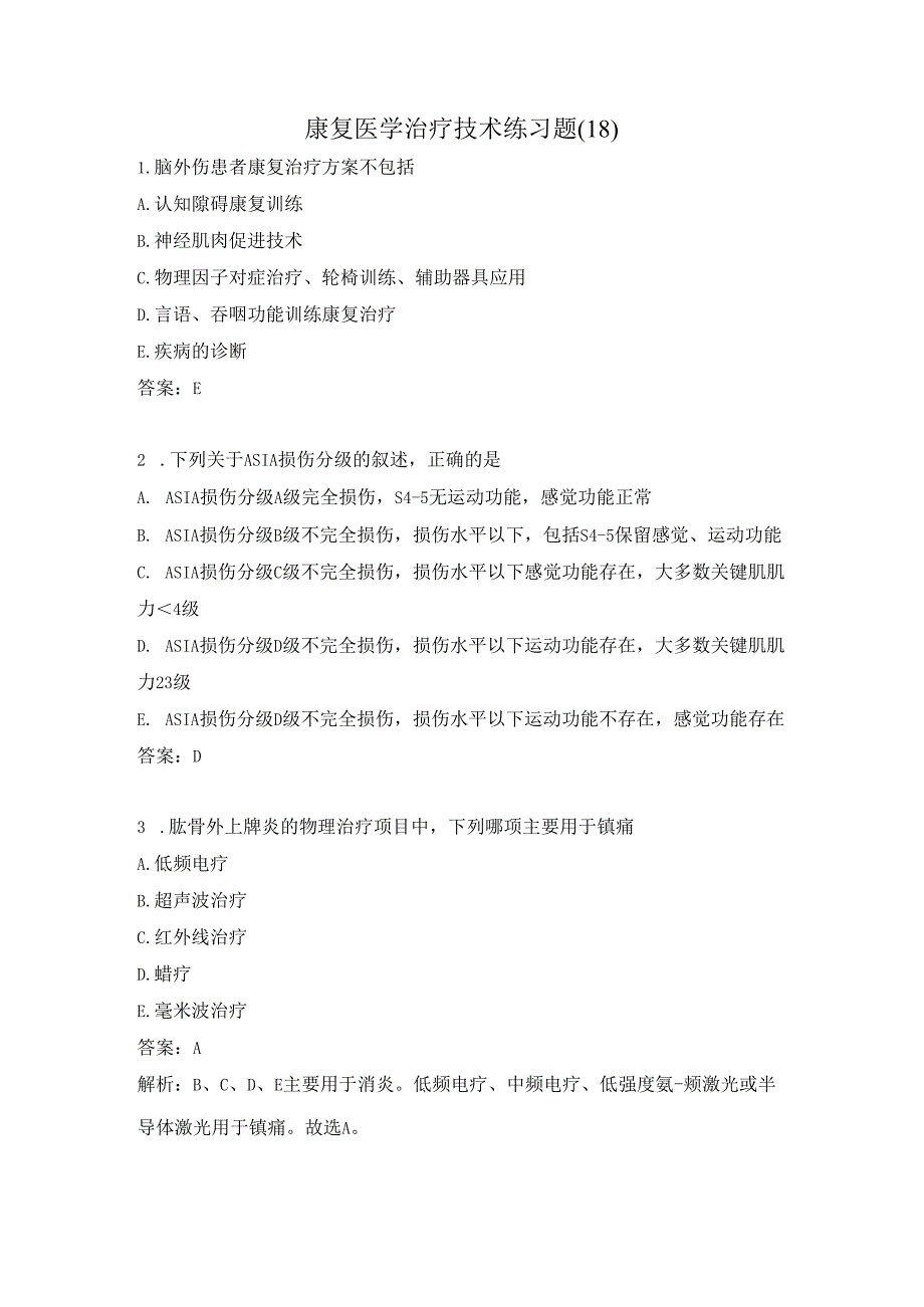 康复医学治疗技术练习题（18）.docx_第1页