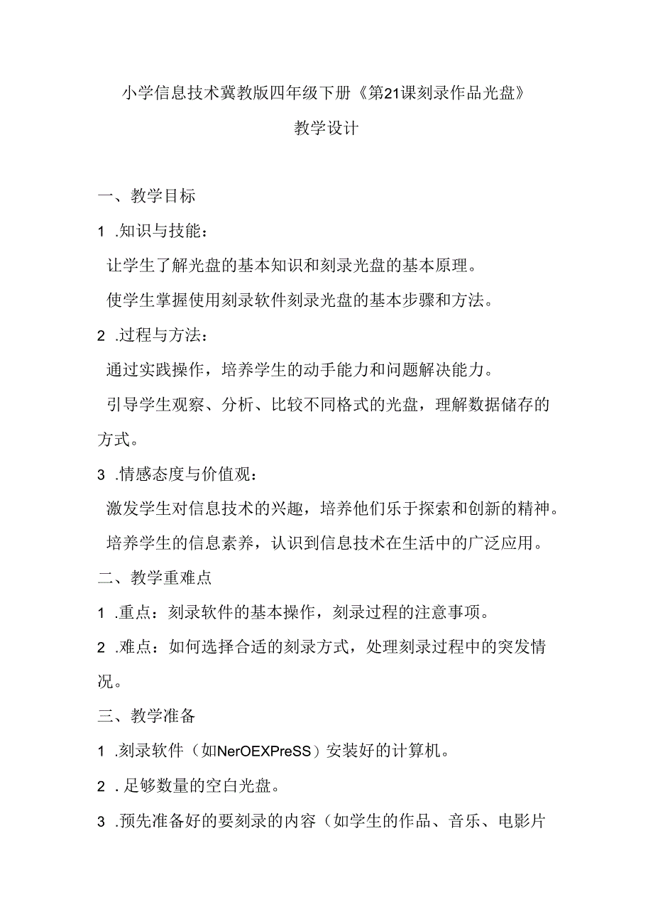 小学信息技术冀教版四年级下册《第21课 刻录作品光盘》教学设计.docx_第1页