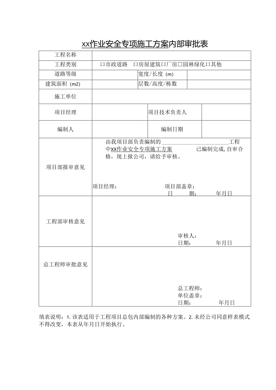 作业安全专项施工方案内部审批表.docx_第1页