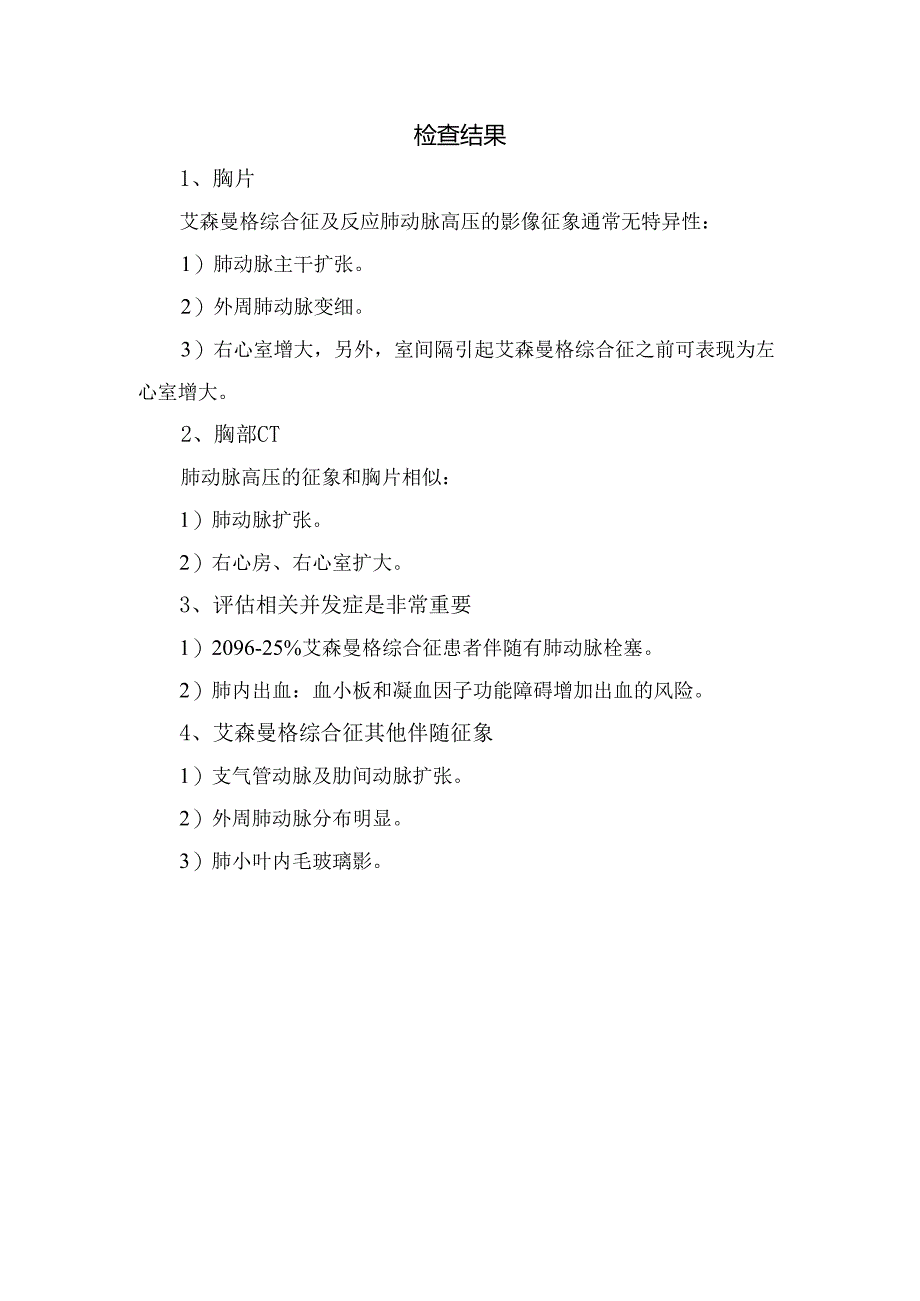 临床艾森曼格综合征病理解剖、生理、临床表现、影像描述及检查结果要点.docx_第3页