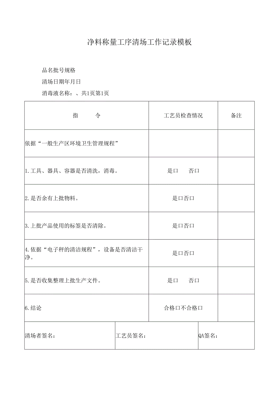 净料称量工序清场工作记录模板.docx_第1页