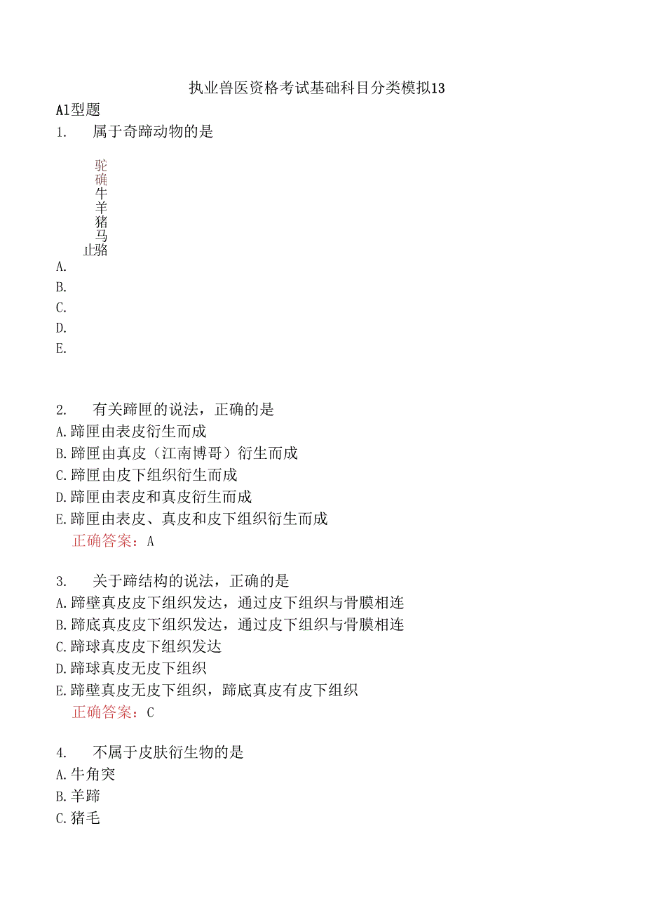 执业兽医资格考试基础科目分类模拟13.docx_第1页