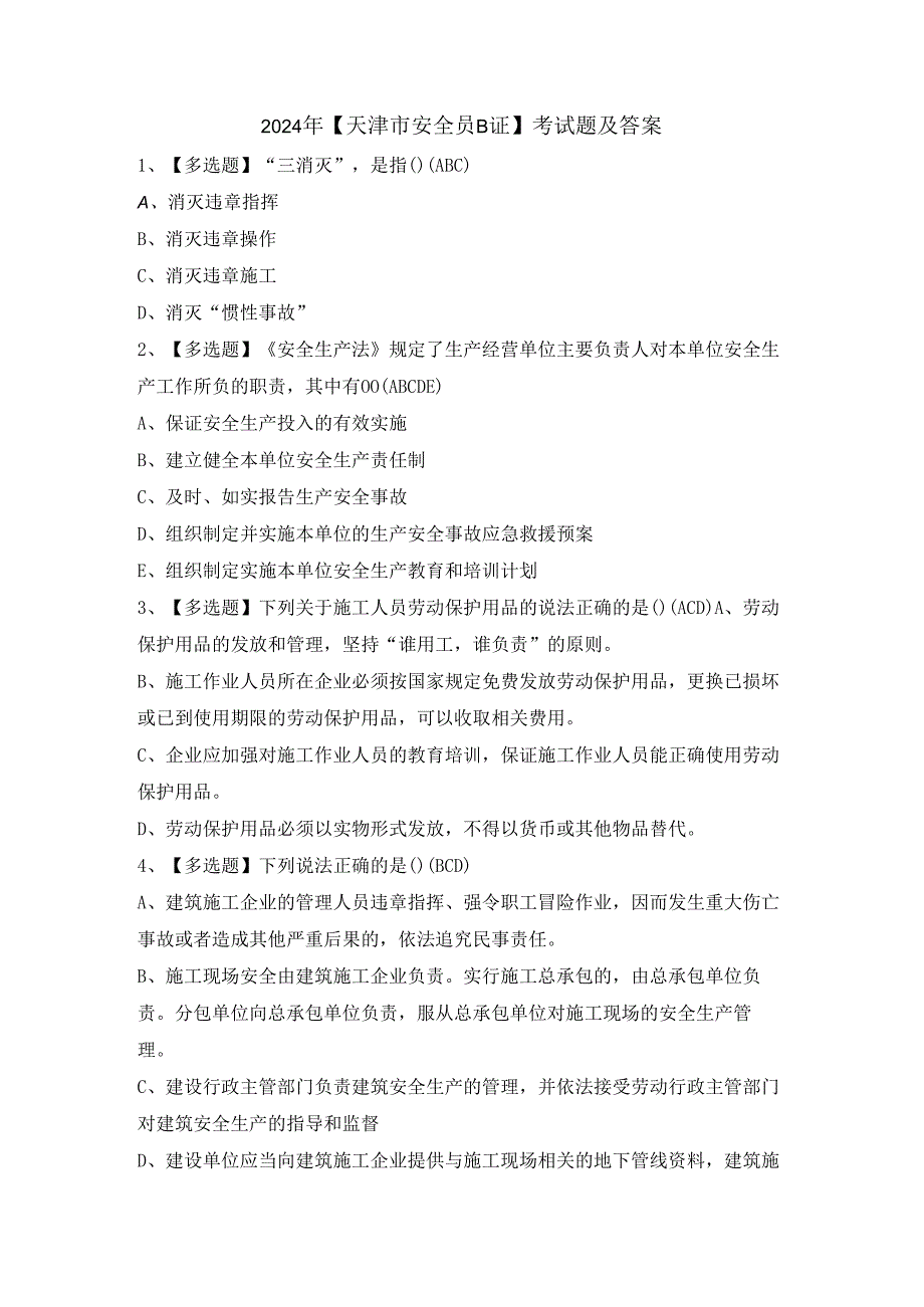 2024年【天津市安全员B证】考试题及答案.docx_第1页