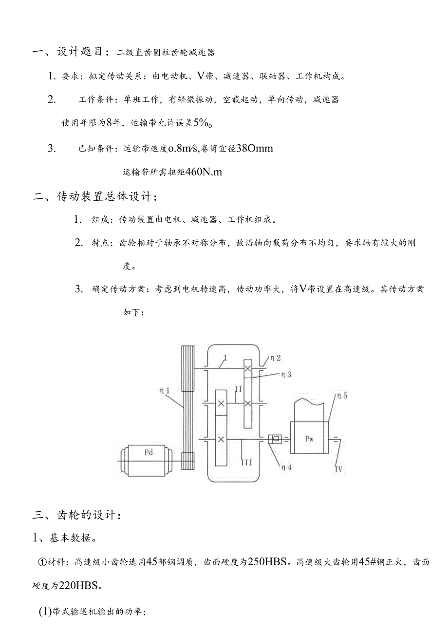 二级直齿圆柱齿轮减速器课程设计.docx_第1页