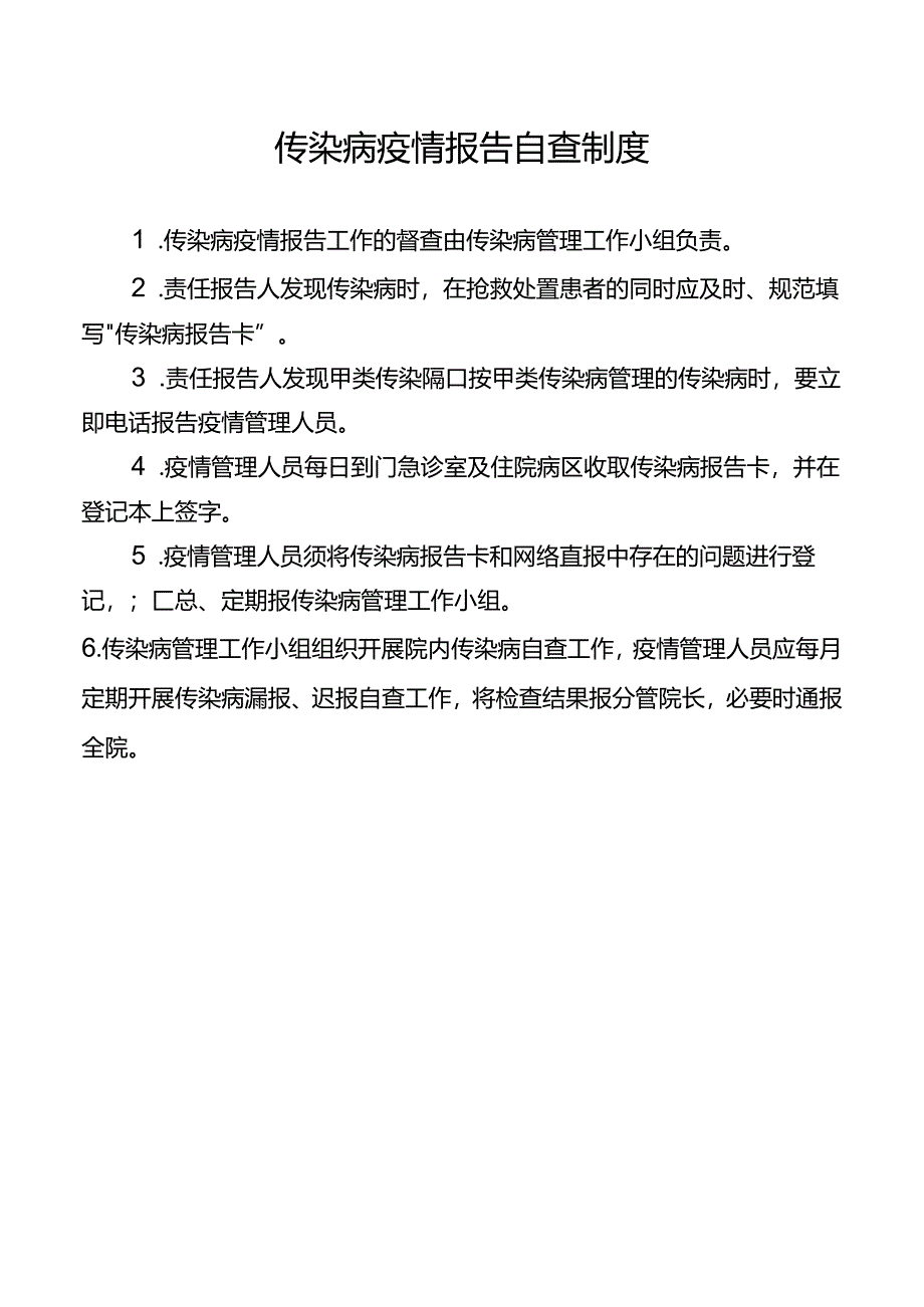 传染病疫情报告自查制度.docx_第1页