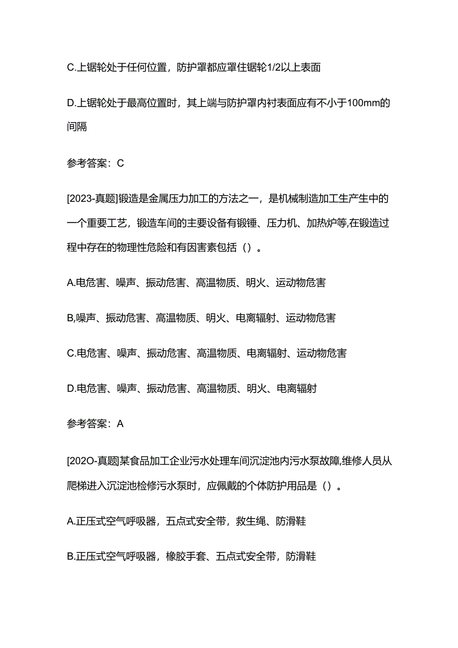 2024年注安师考试之真题练习、参考答案、详细解释全套.docx_第2页