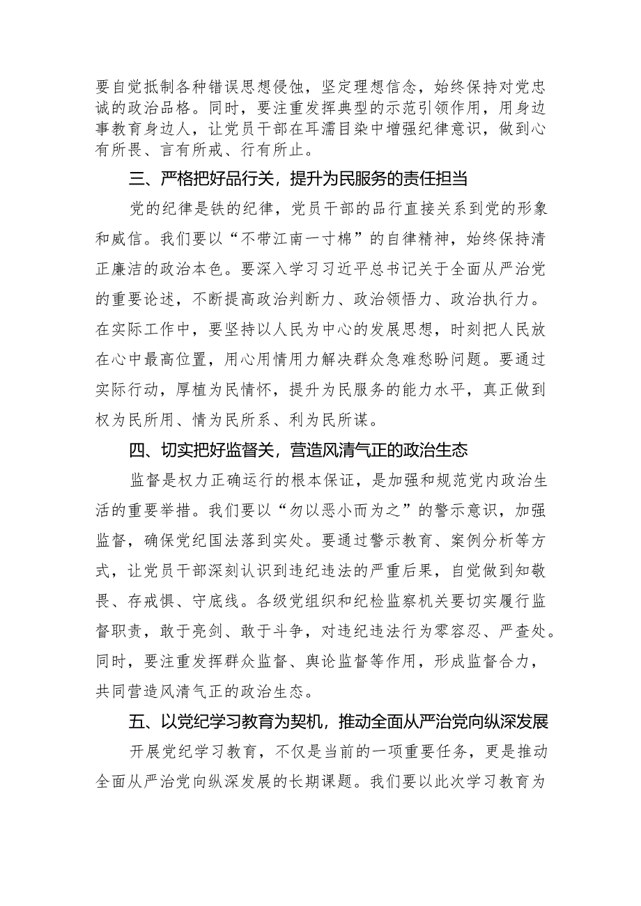 党纪学习教育研讨交流发言：严守党纪规矩筑牢廉洁防线（1520字）.docx_第2页