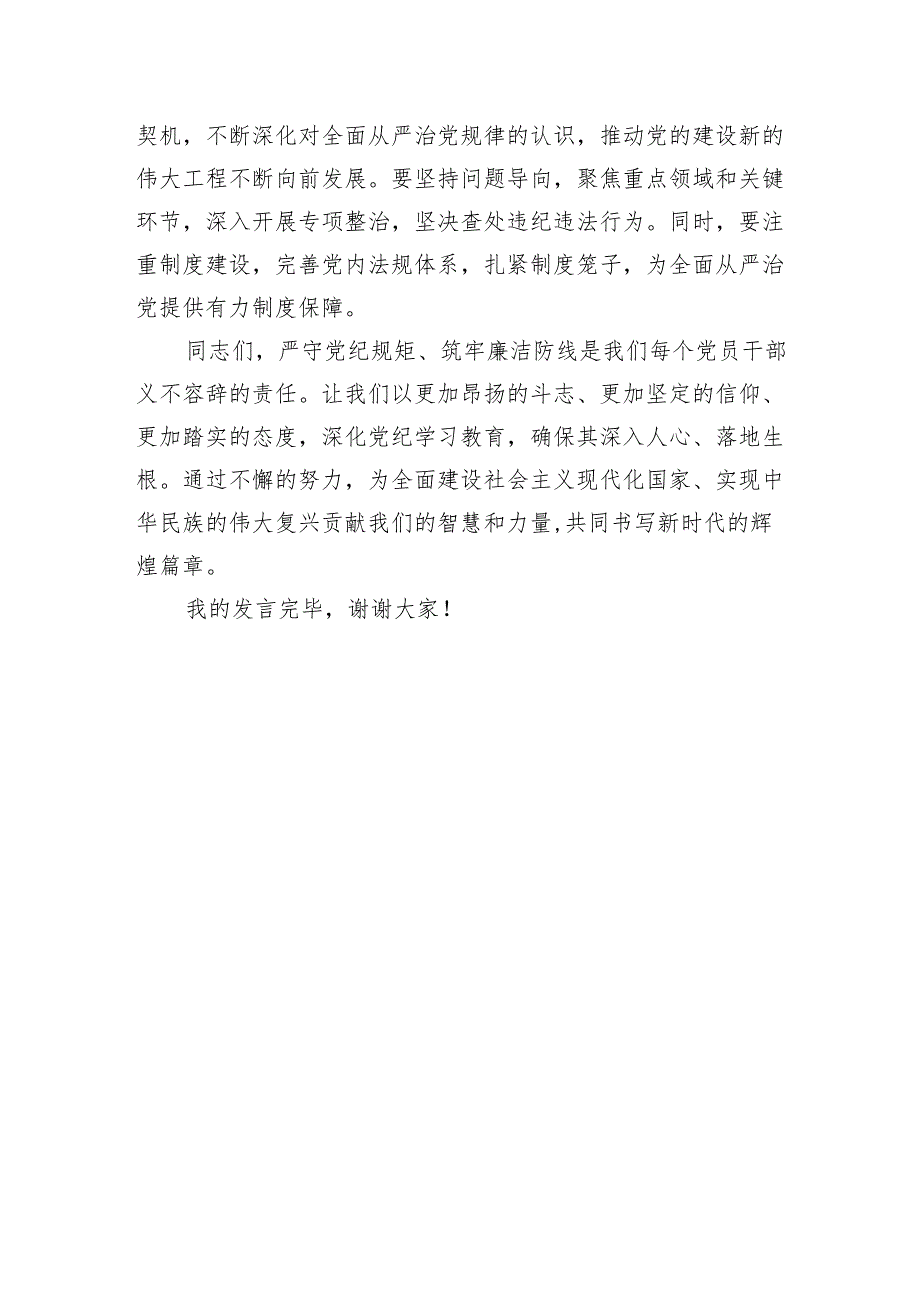 党纪学习教育研讨交流发言：严守党纪规矩筑牢廉洁防线（1520字）.docx_第3页