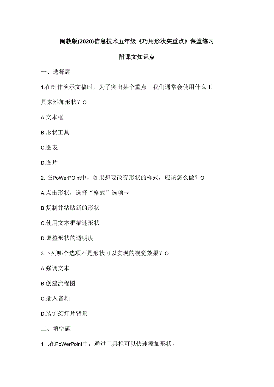 闽教版（2020）信息技术五年级《巧用形状突重点》课堂练习及课文知识点.docx_第1页