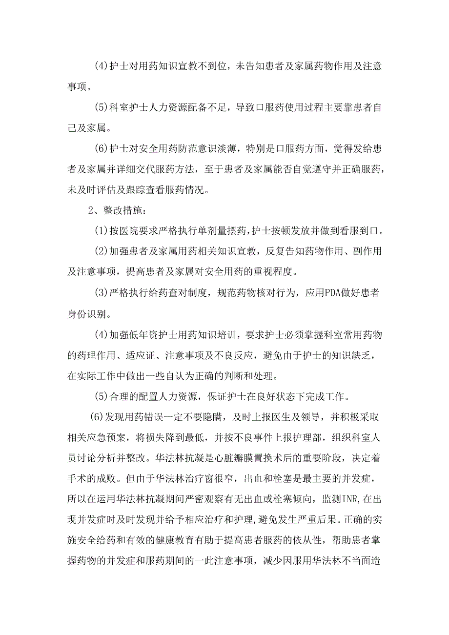 临床心脏瓣膜置换术后口服华法林注意事项、事件原因分析及整改措施.docx_第3页