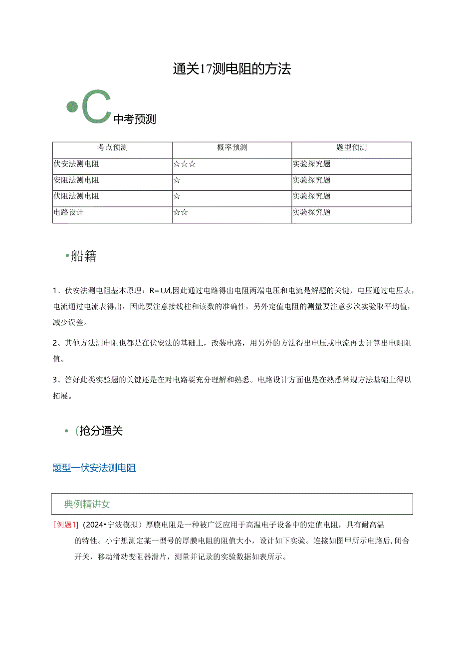 通关17 测电阻的方法（解析版）.docx_第1页