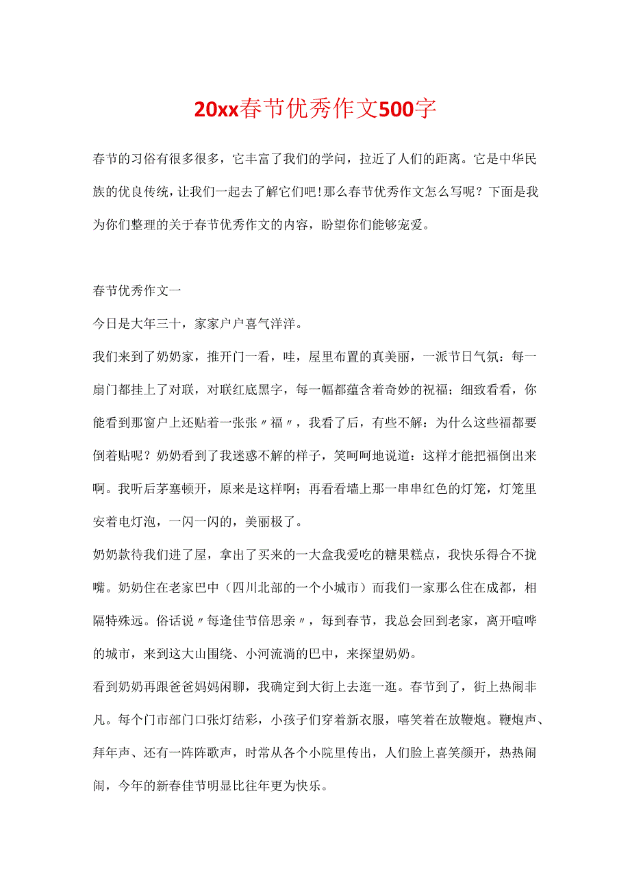 20xx春节优秀作文500字.docx_第1页