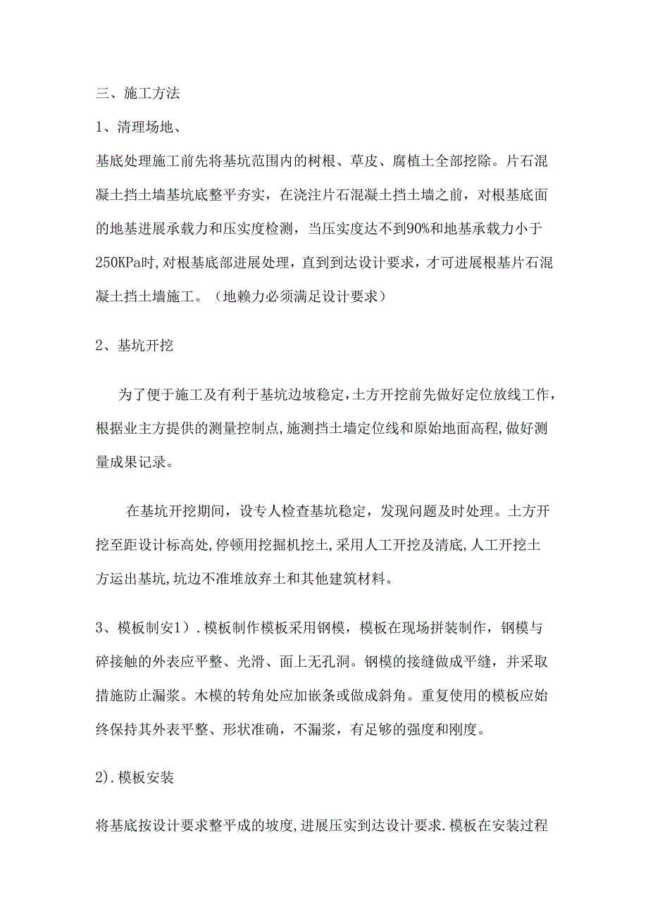 片石混凝土挡土墙的施工设计方案.docx_第2页