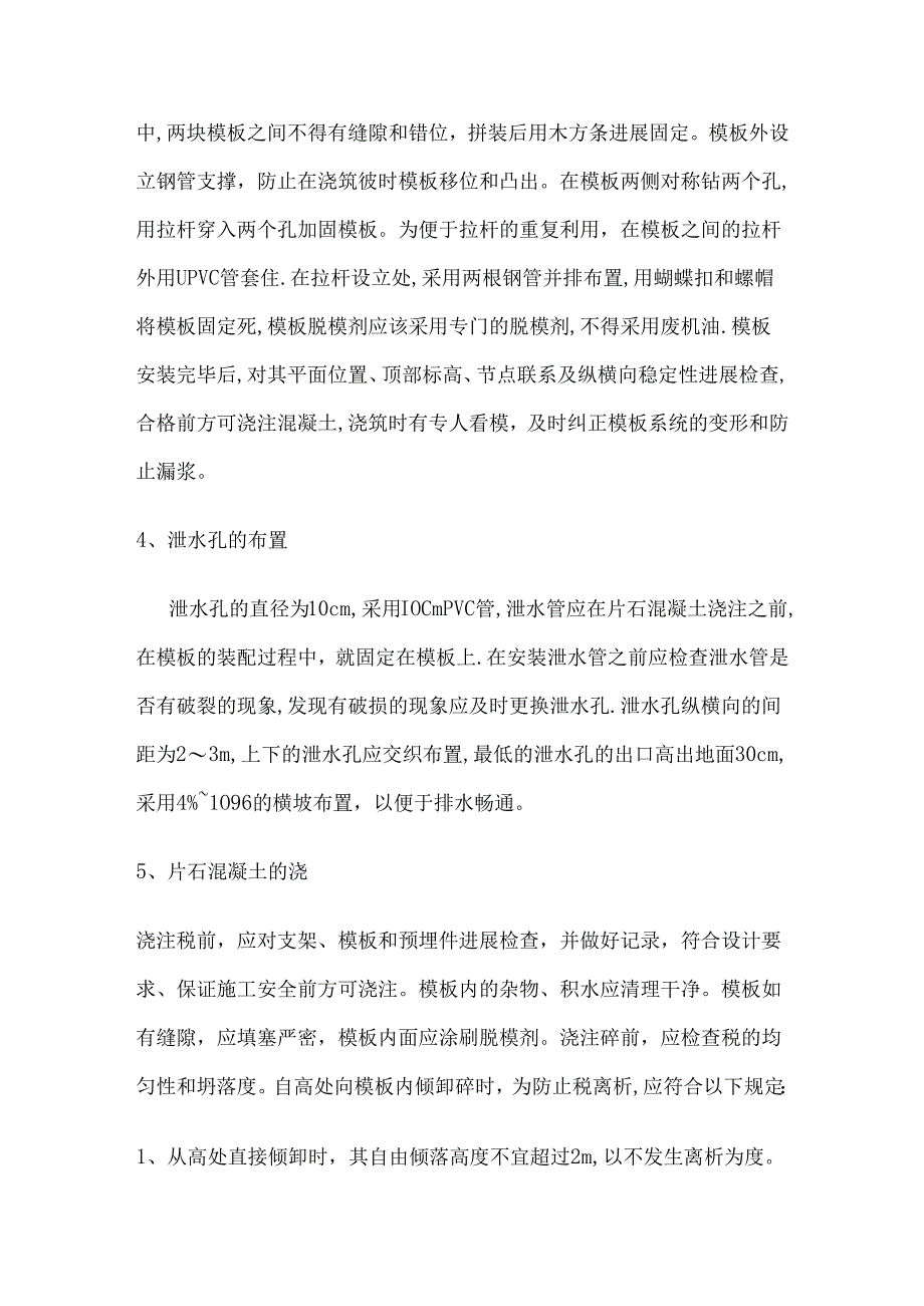 片石混凝土挡土墙的施工设计方案.docx_第3页