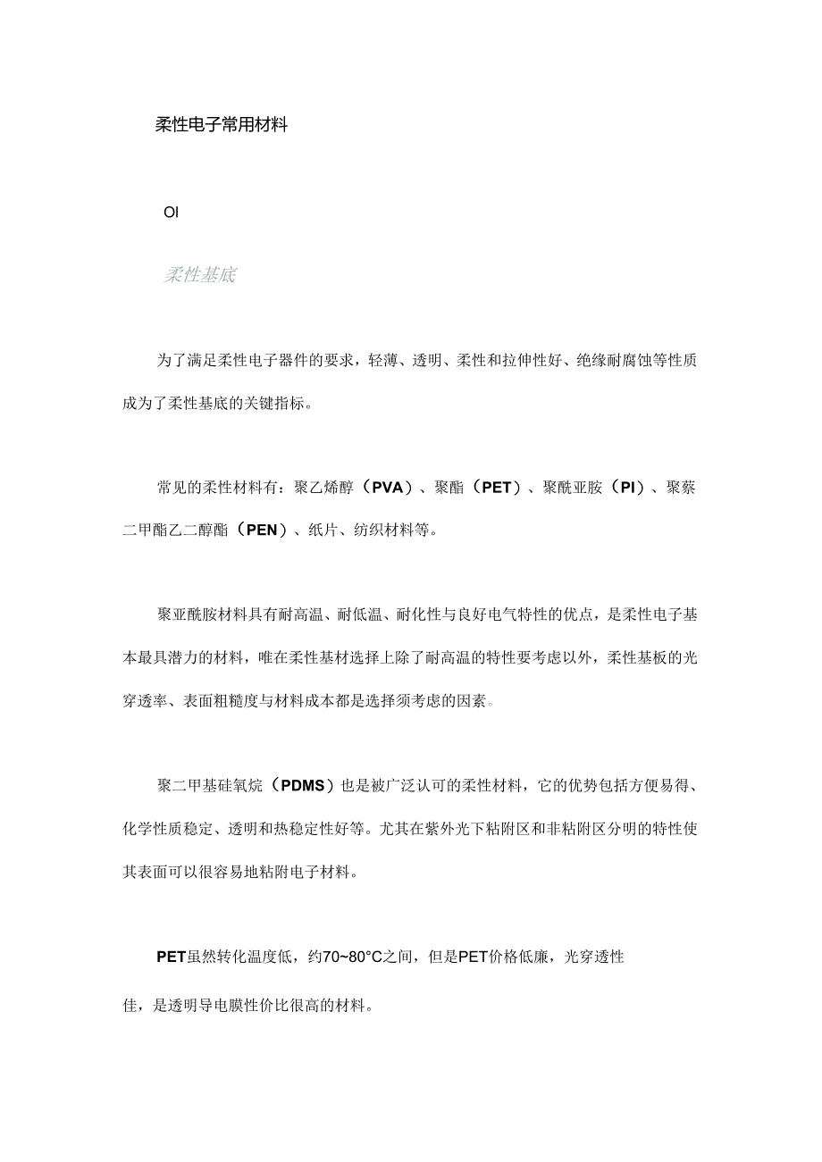 一文看懂柔性电子常用材料及应用！.docx_第1页