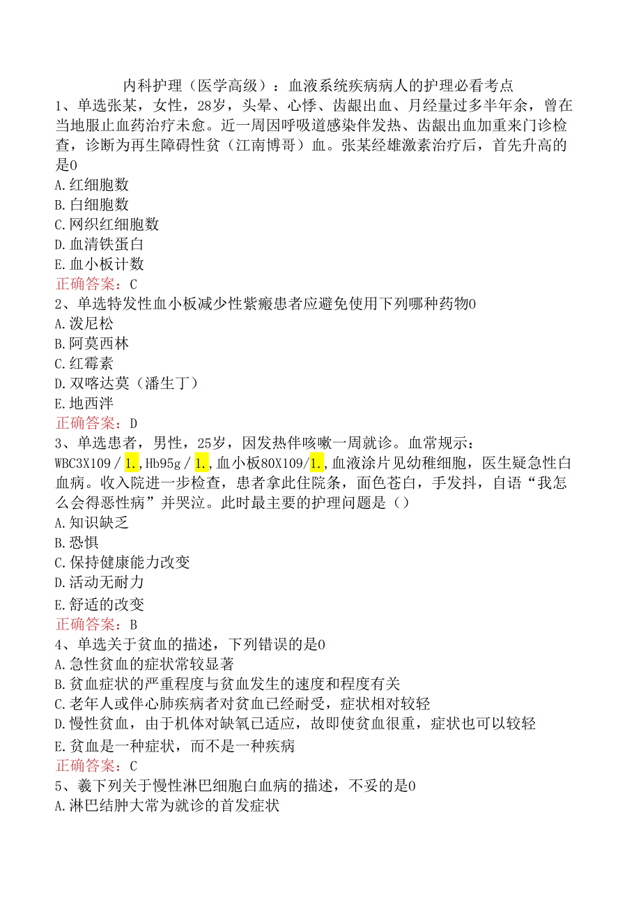 内科护理(医学高级)：血液系统疾病病人的护理必看考点.docx_第1页