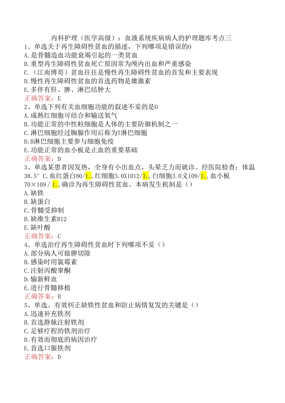 内科护理(医学高级)：血液系统疾病病人的护理题库考点三.docx_第1页