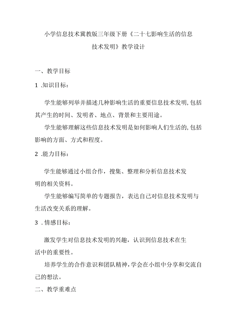 小学信息技术冀教版三年级下册《二十七 影响生活的信息技术发明》教学设计.docx_第1页