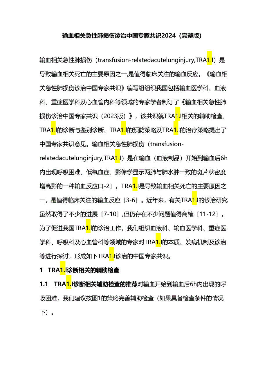 输血相关急性肺损伤诊治中国专家共识2024（完整版）.docx_第1页