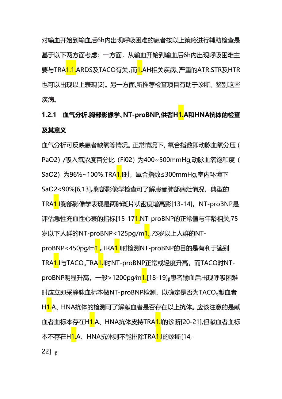 输血相关急性肺损伤诊治中国专家共识2024（完整版）.docx_第3页