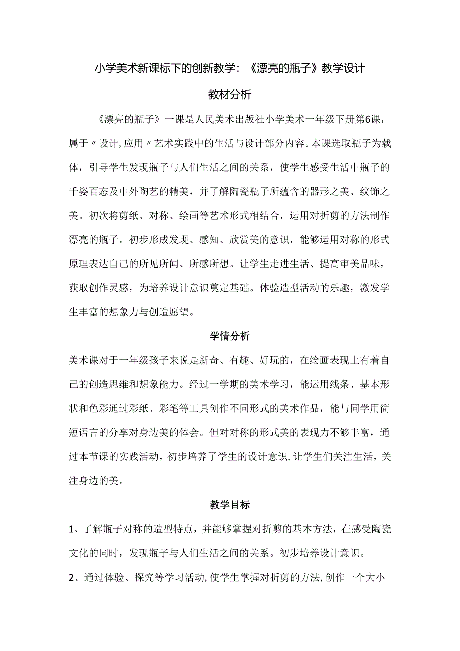 小学美术新课标下的创新教学：《漂亮的瓶子》教学设计.docx_第1页