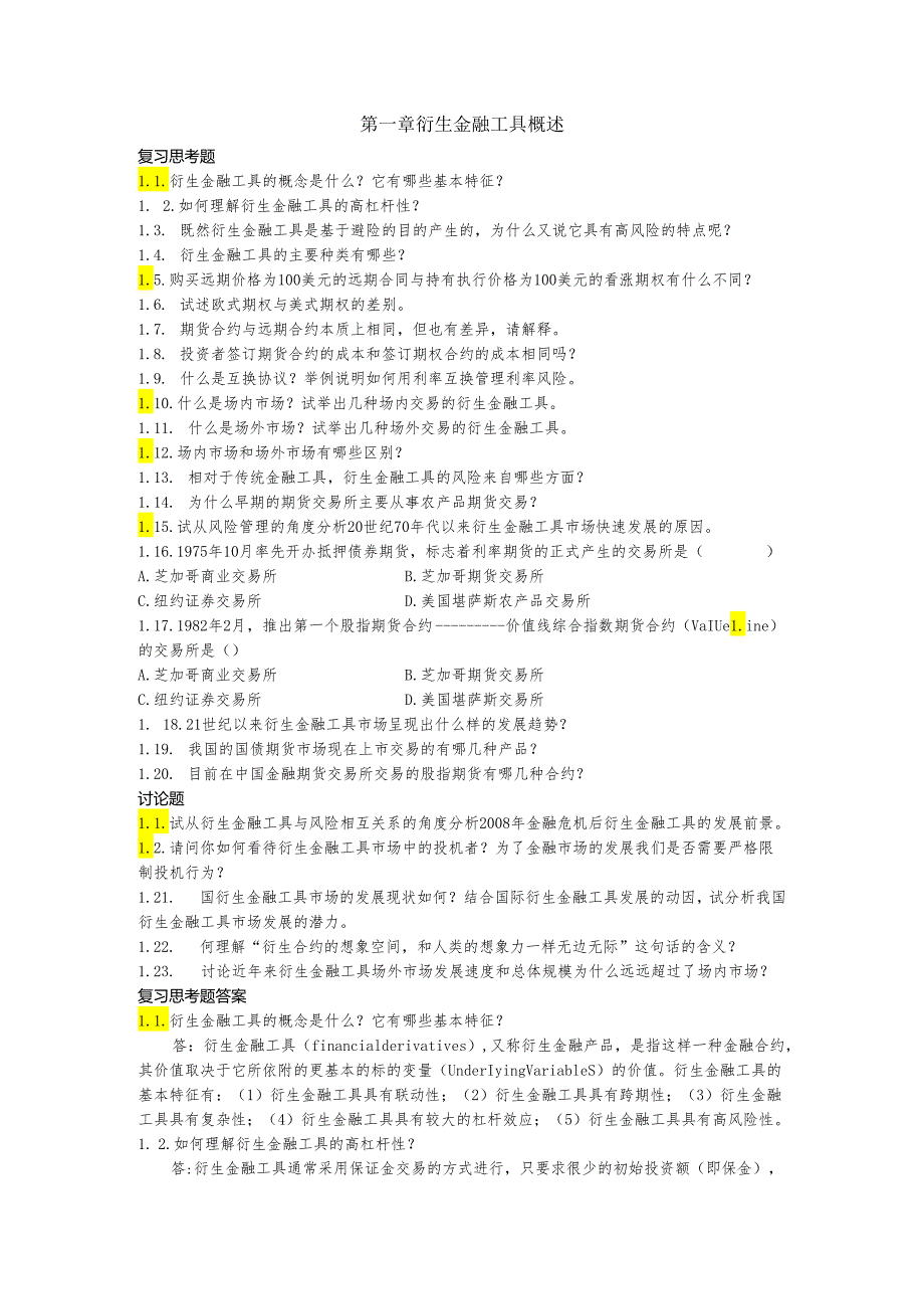 第一章衍生金融工具概述课后习题及答案.docx_第1页