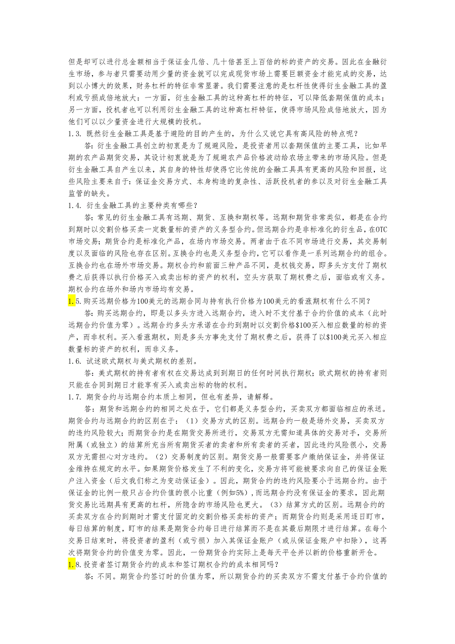 第一章衍生金融工具概述课后习题及答案.docx_第2页