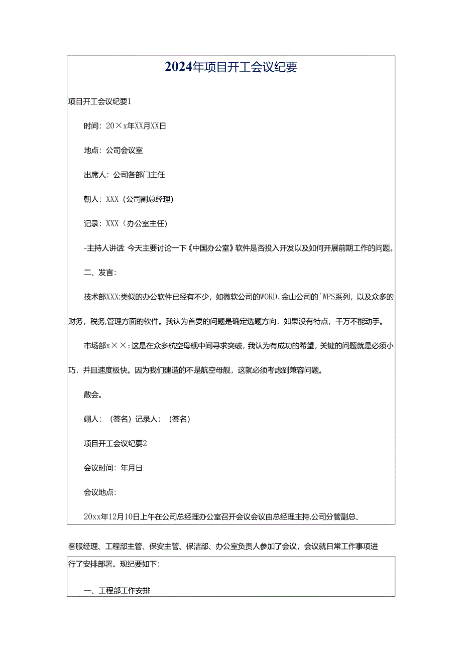 2024年项目开工会议纪要.docx_第1页