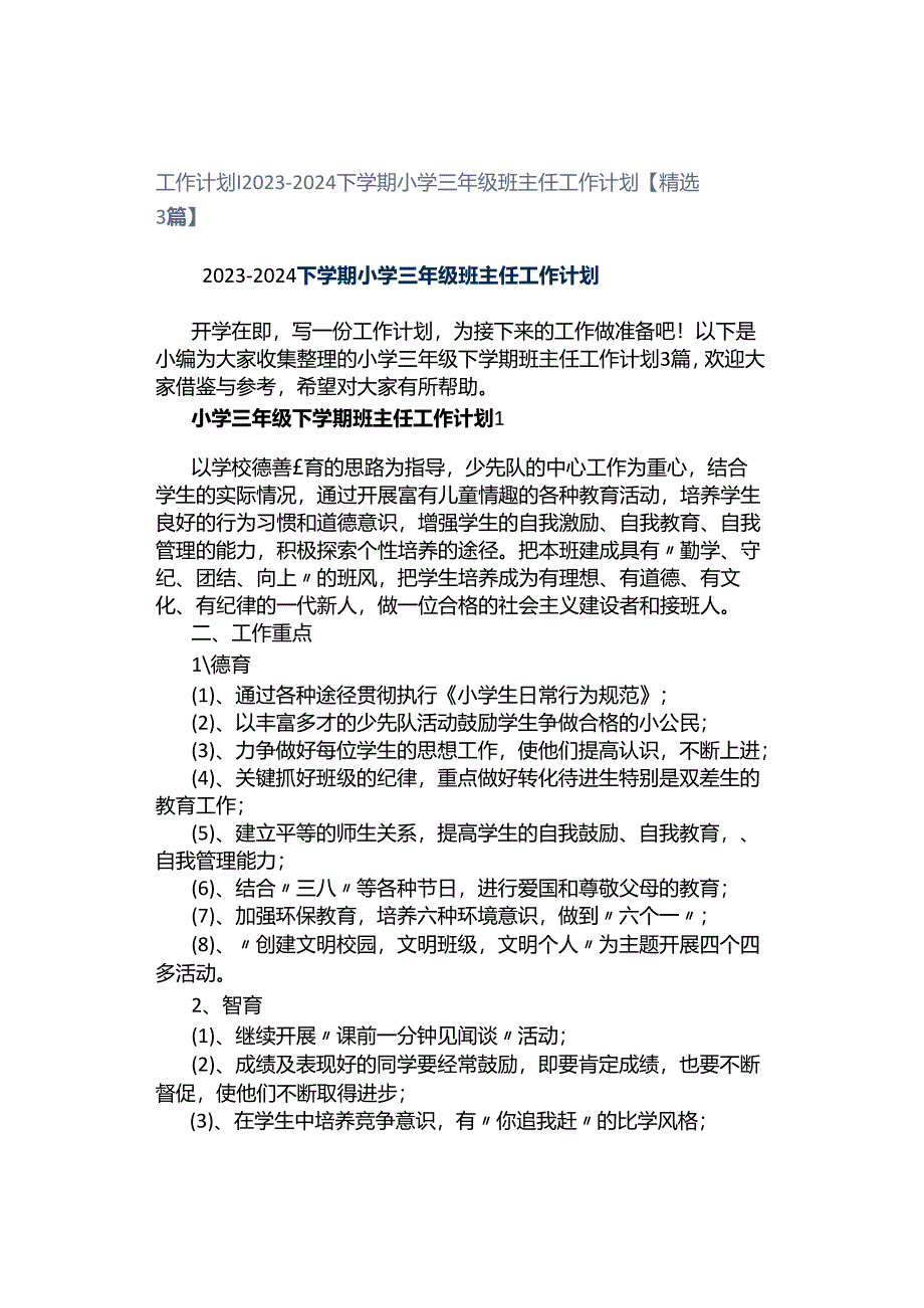 工作计划｜2023-2024下学期小学三年级班主任工作计划【精选3篇】.docx_第1页