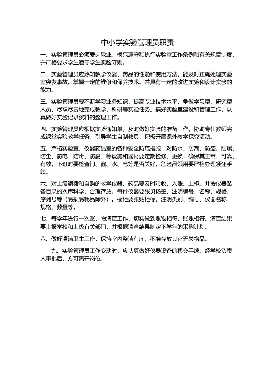 中小学实验管理员职责.docx_第1页