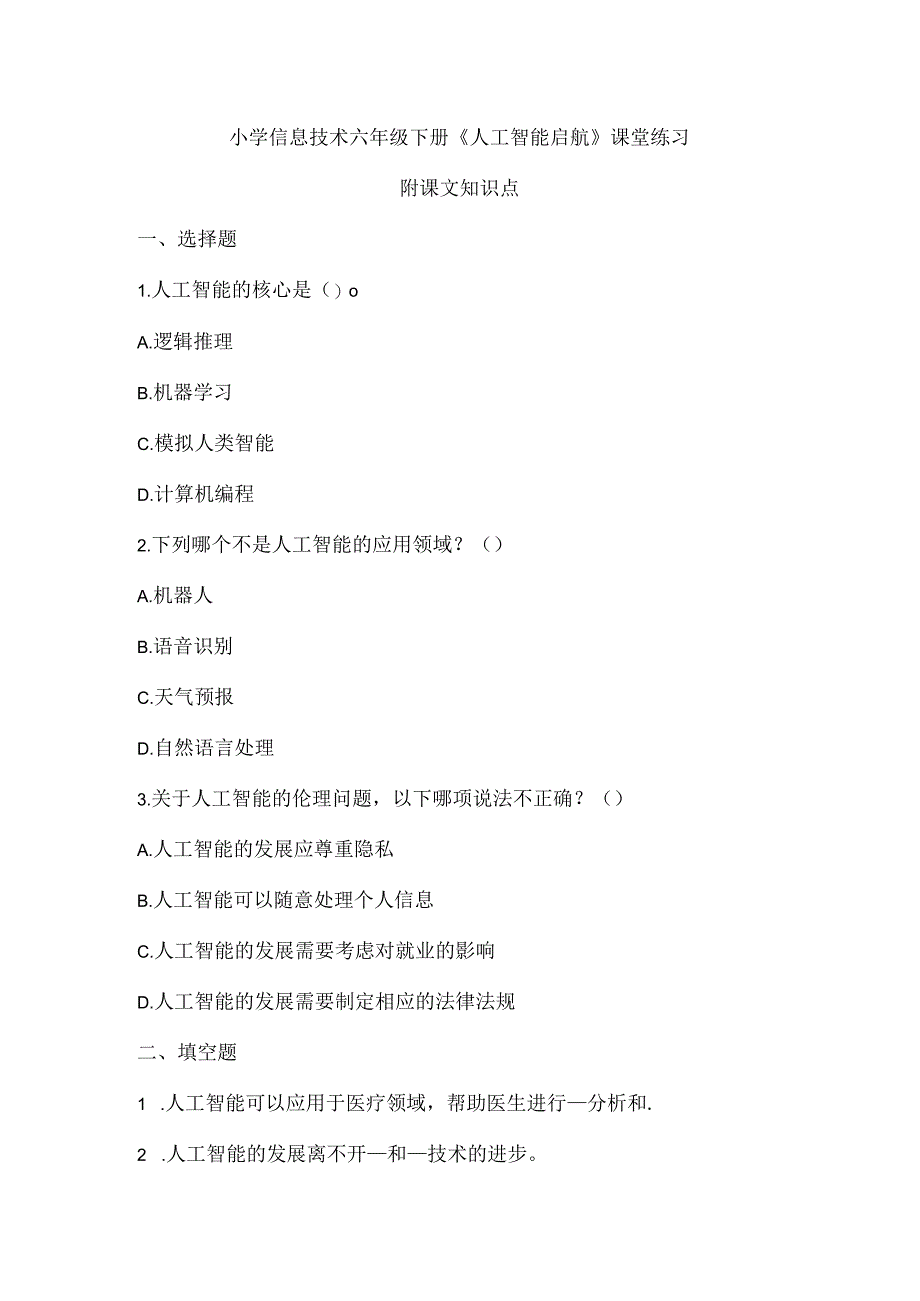 小学信息技术六年级下册《人工智能启航》课堂练习及课文知识点.docx_第1页