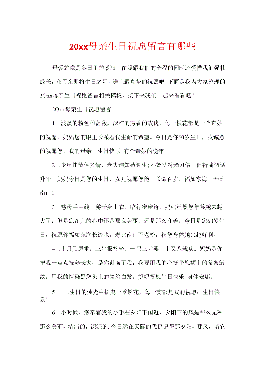 20xx母亲生日祝福留言有哪些.docx_第1页