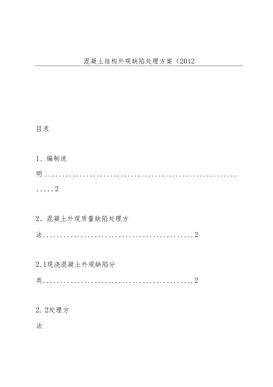 混凝土结构外观缺陷处理方案(2012.docx_第1页