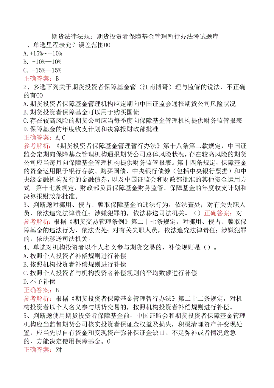 期货法律法规：期货投资者保障基金管理暂行办法考试题库.docx_第1页