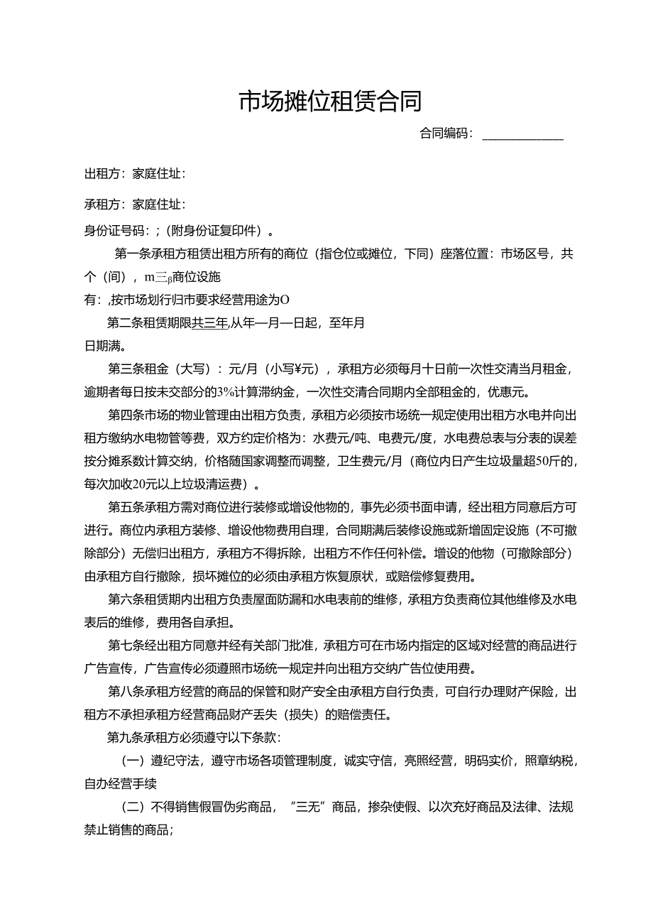 市场摊位租赁合同.docx_第1页