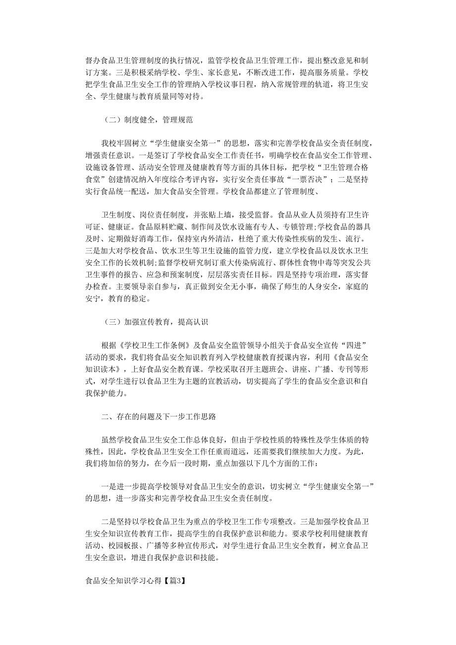 食品安全知识学习心得.docx_第2页