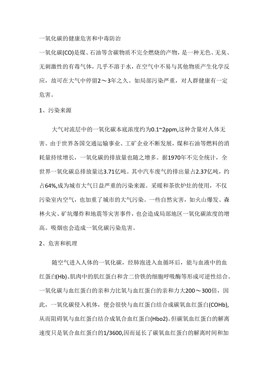 一氧化碳的健康危害和中毒防治.docx_第1页