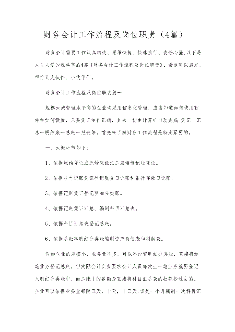 财务会计工作流程及岗位职责（4篇）.docx_第1页