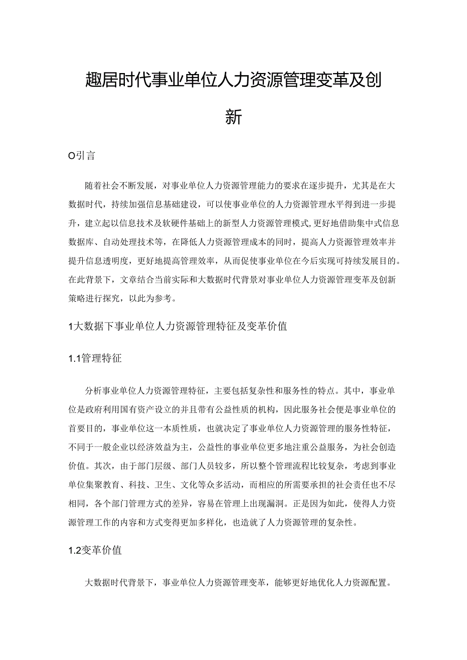 大数据时代事业单位人力资源管理变革及创新.docx_第1页