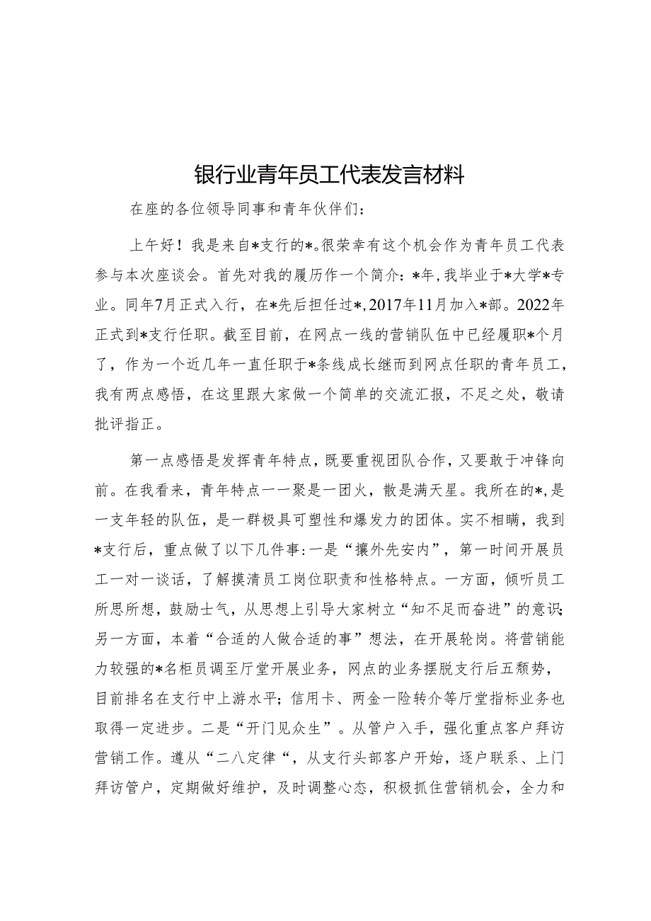 银行业青年员工代表发言材料.docx_第1页