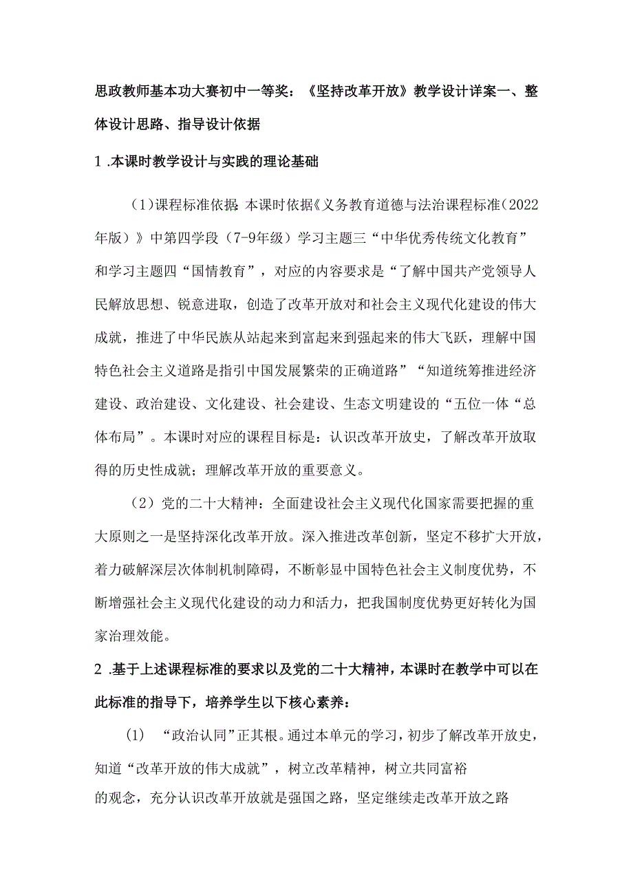 思政教师基本功大赛初中一等奖：《坚持改革开放》教学设计详案.docx_第1页