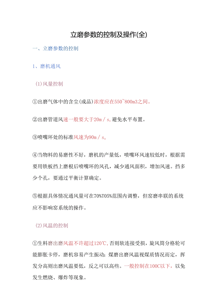 立磨参数的控制及操作.docx_第1页