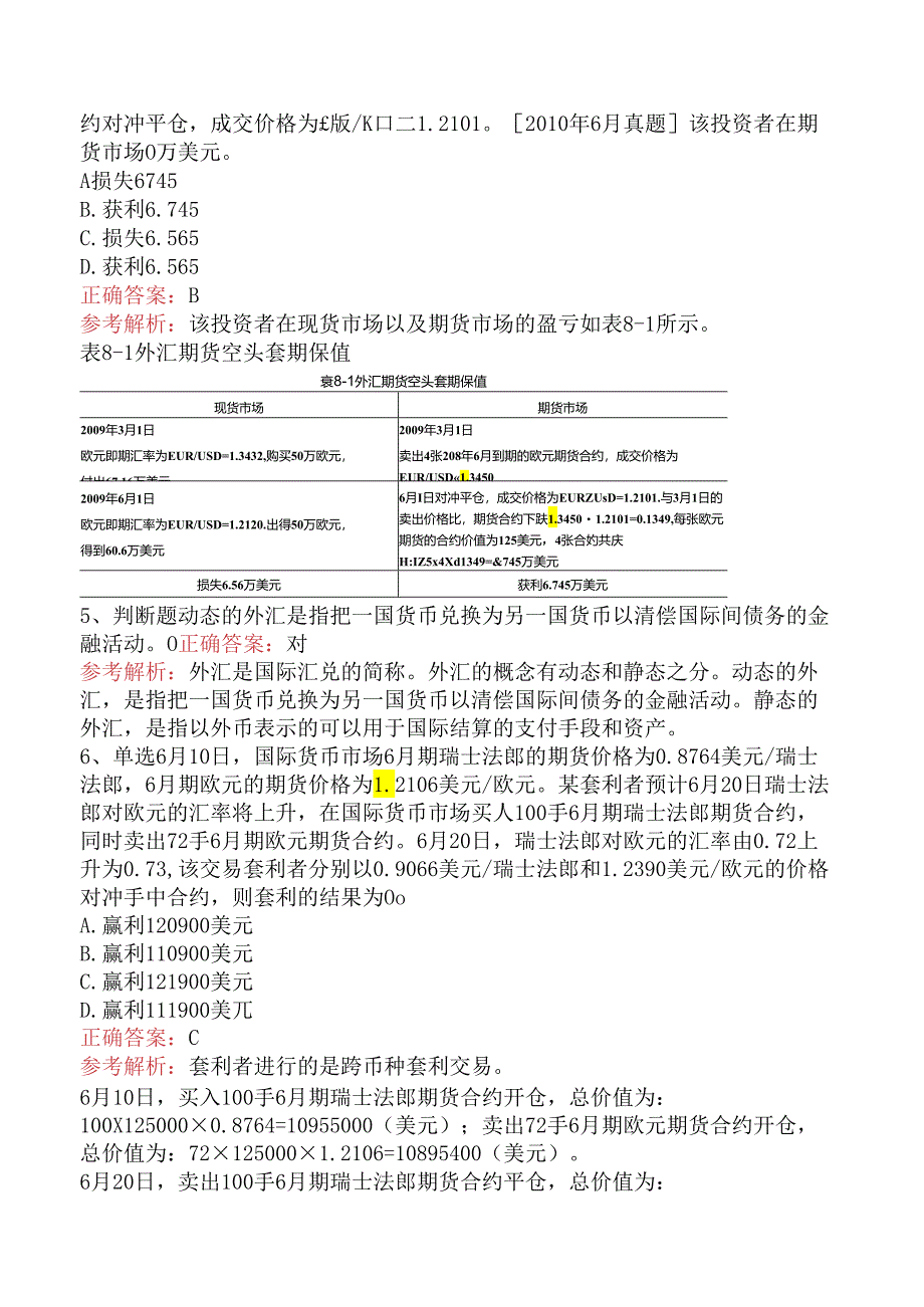 期货从业：外汇期货.docx_第2页