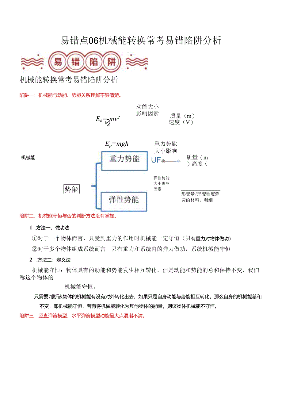 易错点06 机械能转换常考易错陷阱分析（解析版）.docx_第1页