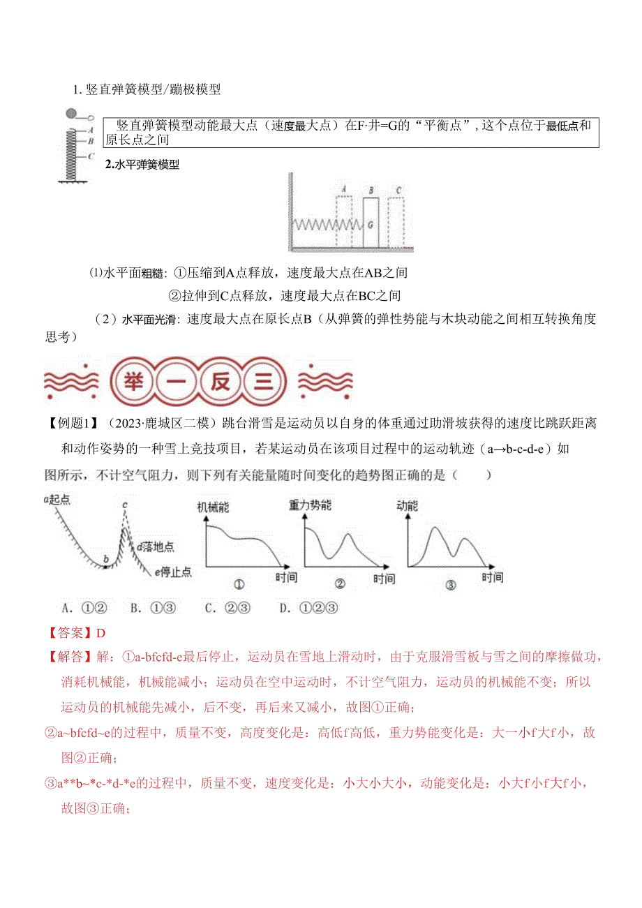 易错点06 机械能转换常考易错陷阱分析（解析版）.docx_第2页